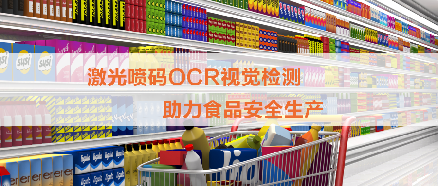 白砂糖包裝激光噴碼OCR檢測(cè)，打印和視覺(jué)檢測(cè)一體機(jī)為食品安全保駕護(hù)航