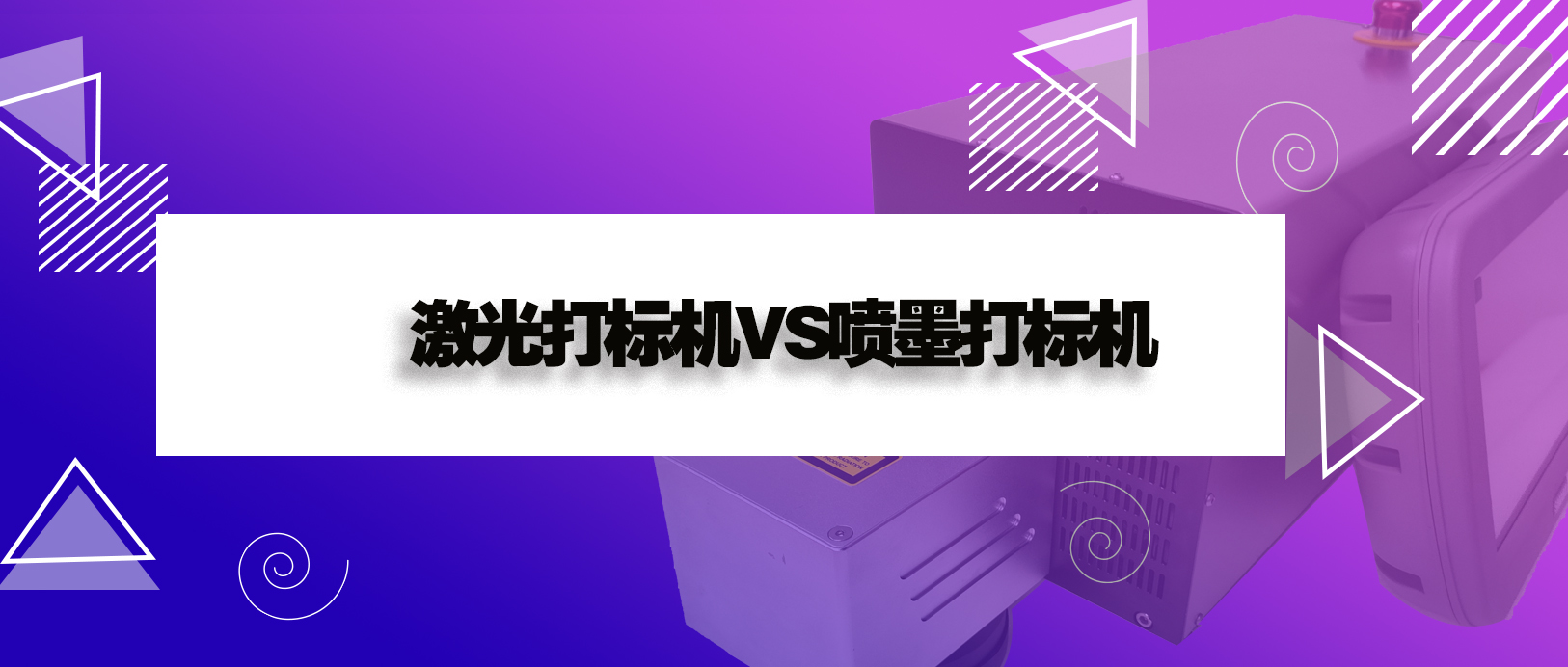 激光打標機和噴墨打印機有什么區(qū)別？