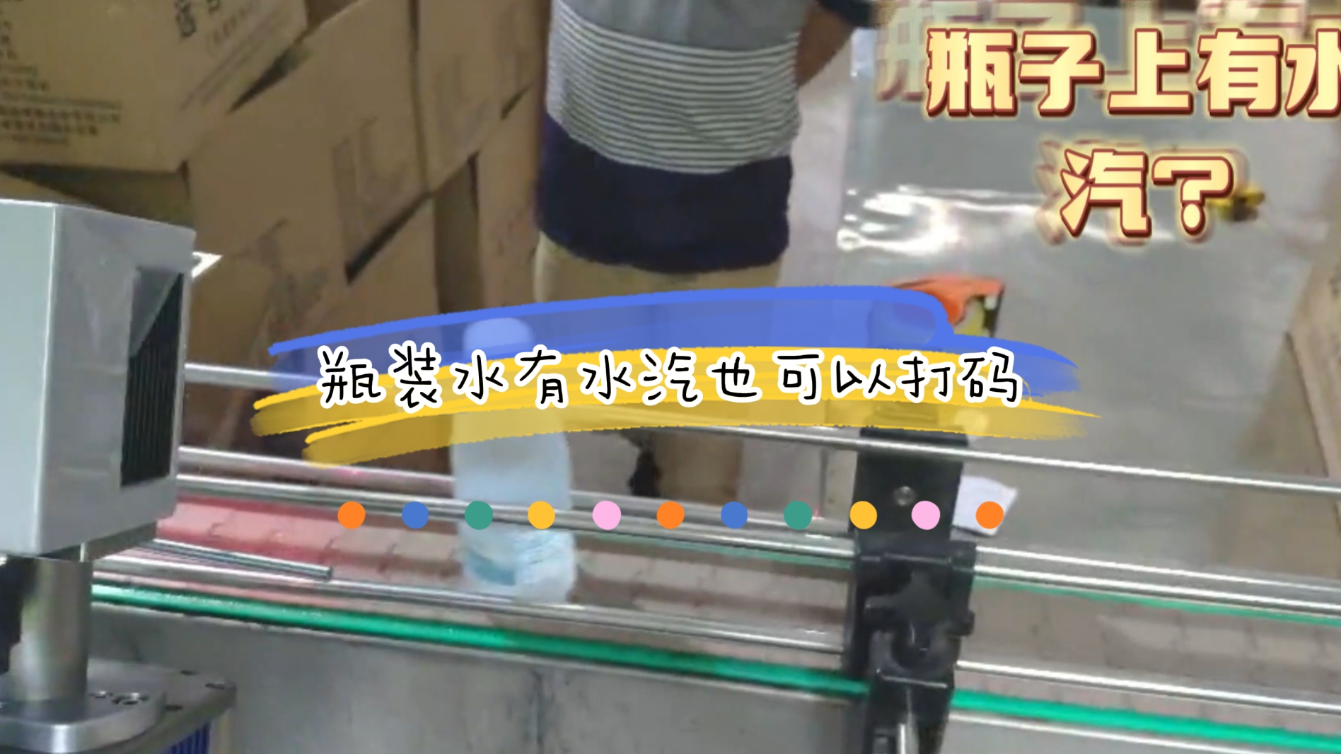 PET瓶礦泉水在線激光噴碼應(yīng)用案例，瓶身有水汽