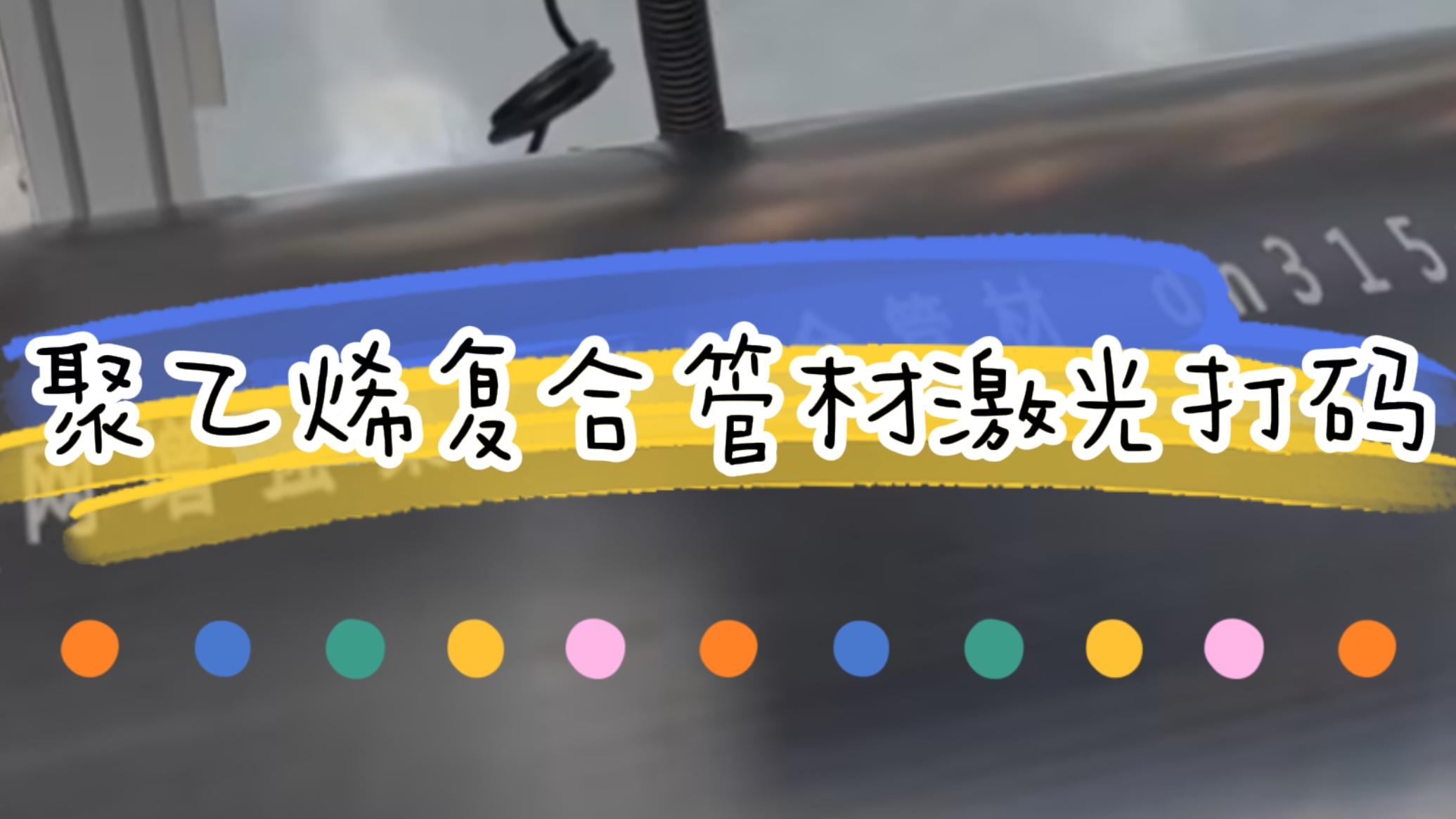 擠塑行業(yè)，復(fù)合管材激光標(biāo)識(shí)