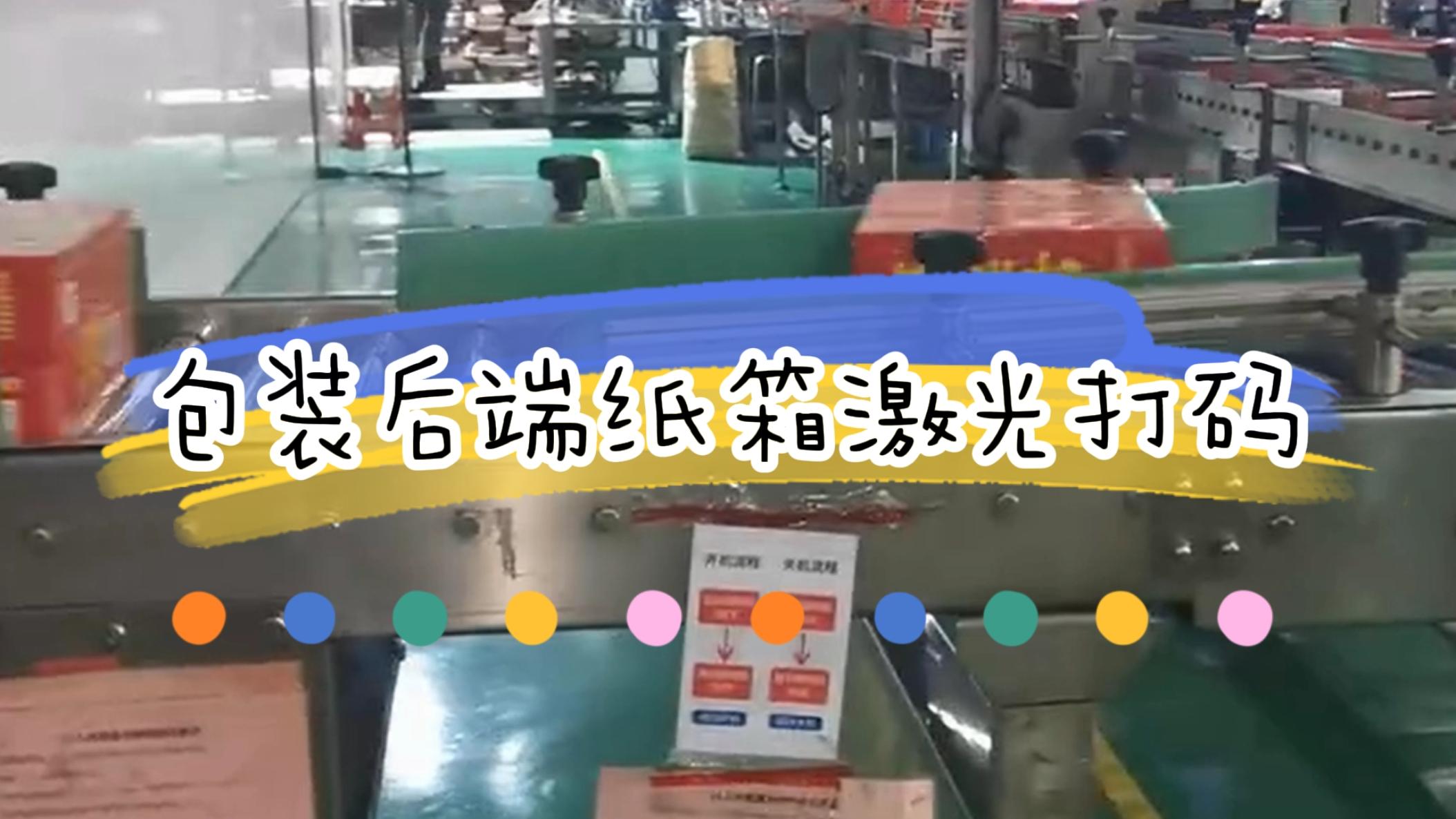 包裝后端外箱打碼，外箱激光噴碼