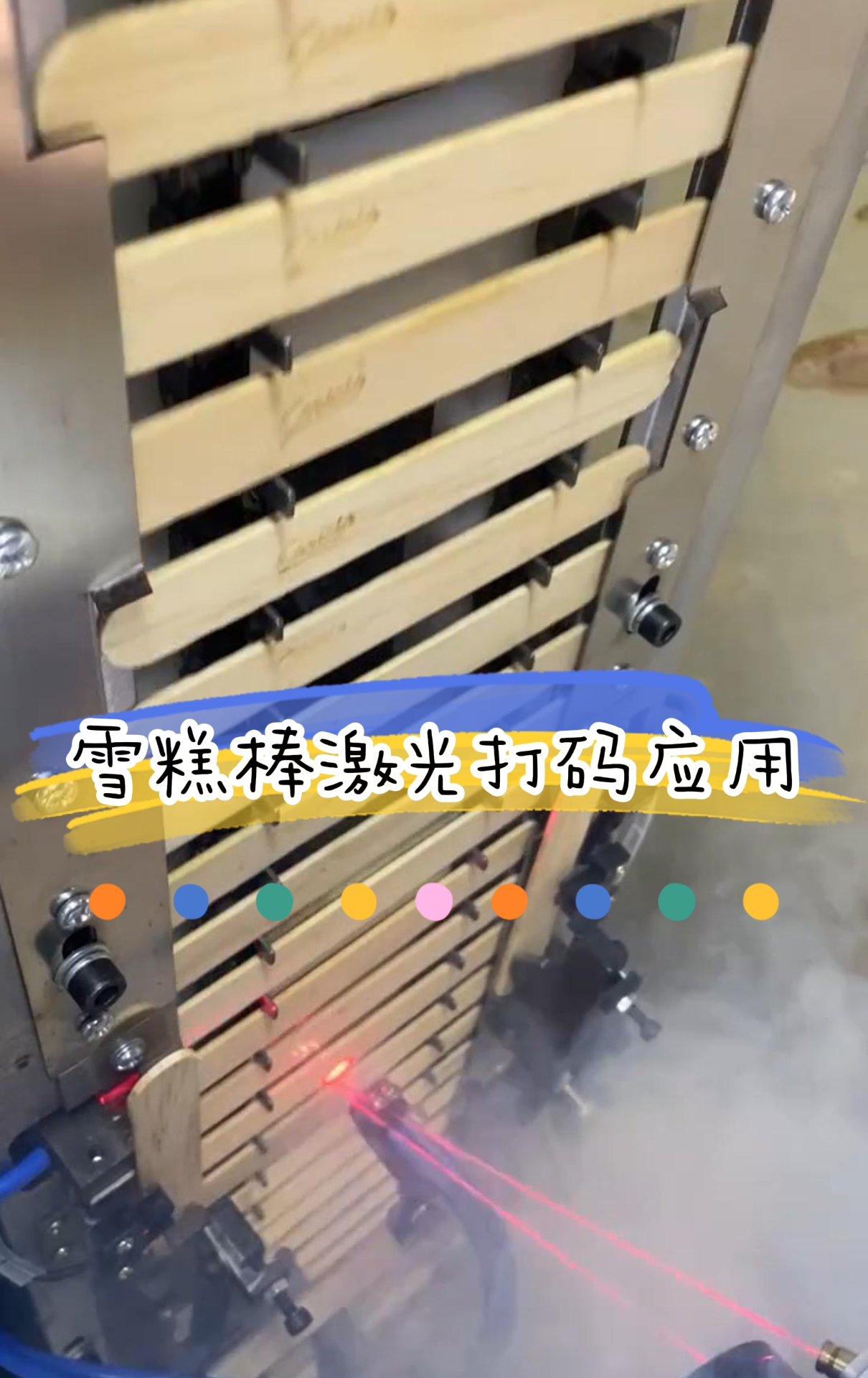 激光噴碼機搭配打捆機雪糕棍棒激光標識